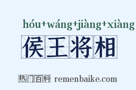 侯王将相是什么意思的图片